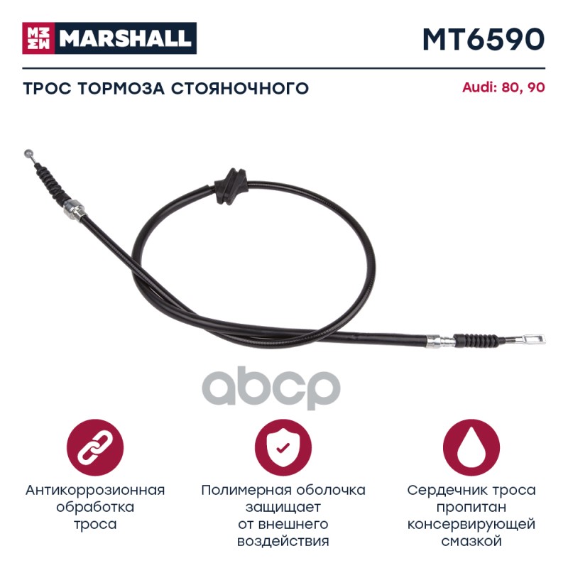 

Трос Ручного Тормоза MARSHALL арт. MT6590