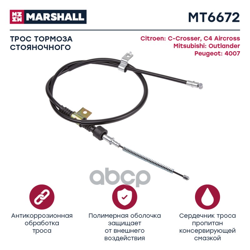 

Трос Ручного Тормоза MARSHALL арт. MT6672