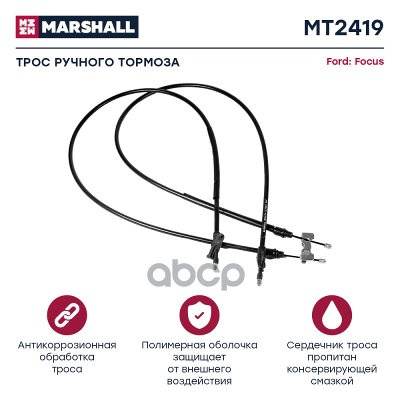 

Трос Ручного Тормоза MARSHALL арт. MT6701