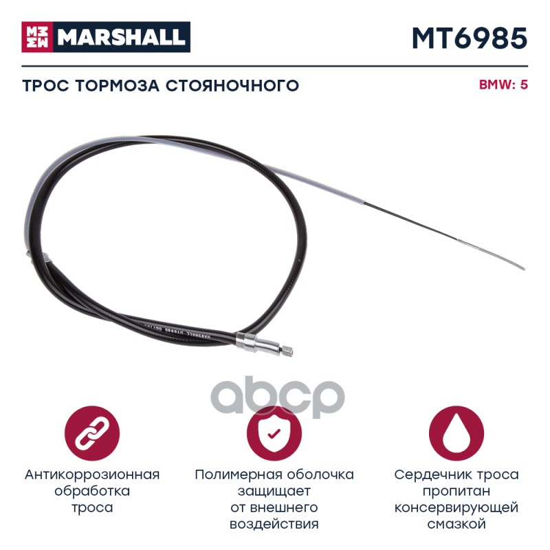 

Трос Ручного Тормоза MARSHALL арт. MT6985