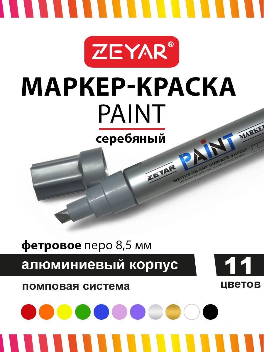 Маркер Zeyar Paint 8.5мм серебристый