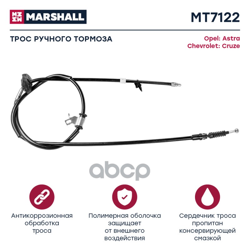 

Трос Ручного Тормоза MARSHALL арт. MT7122
