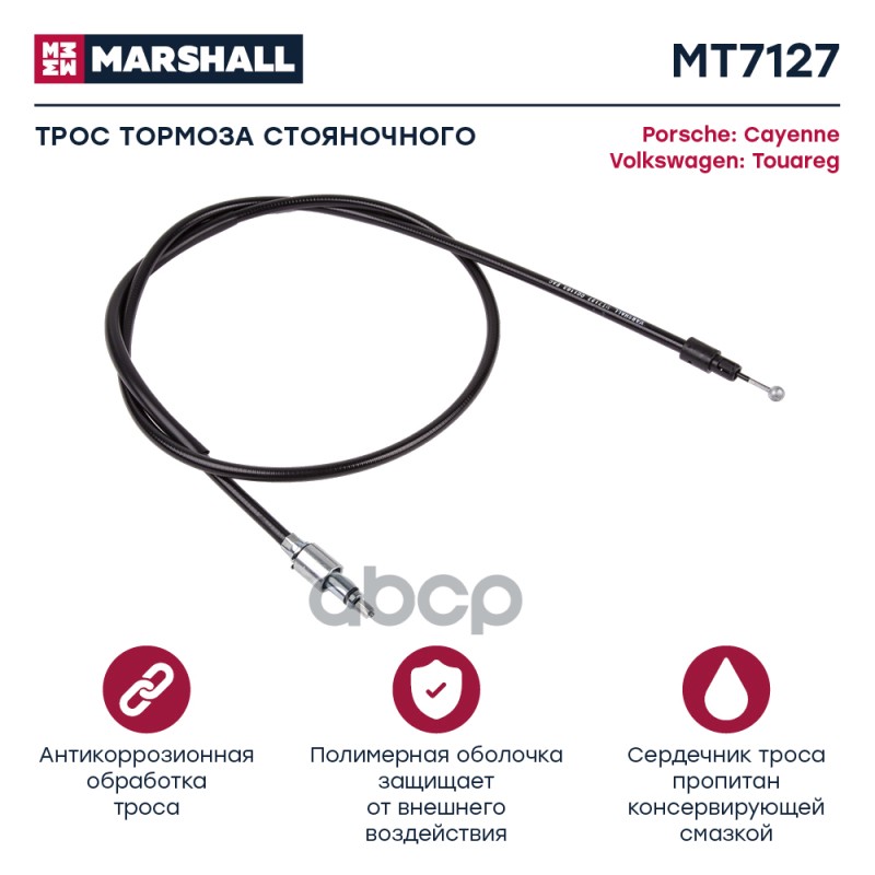 

Трос Ручного Тормоза MARSHALL арт. MT7127
