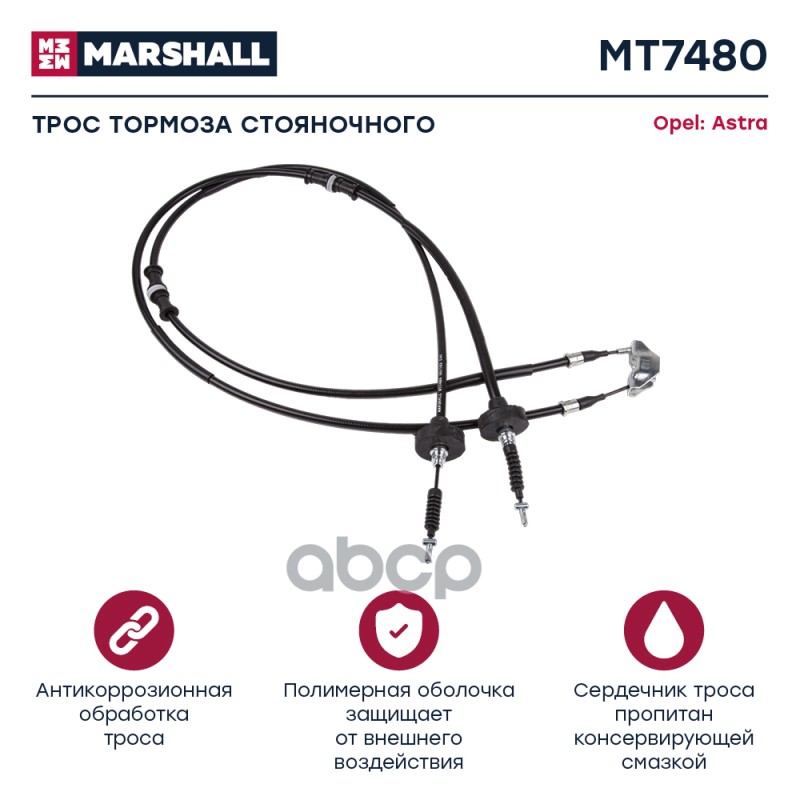 

Трос Ручного Тормоза MARSHALL арт. MT7480