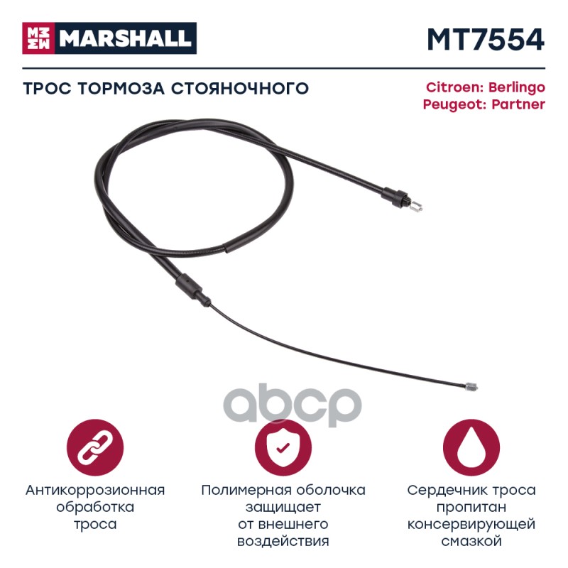 

Трос Ручного Тормоза MARSHALL арт. MT7554