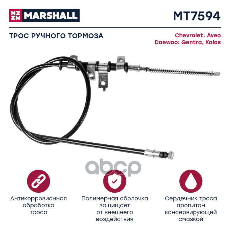 

Трос Ручного Тормоза MARSHALL арт. MT7594