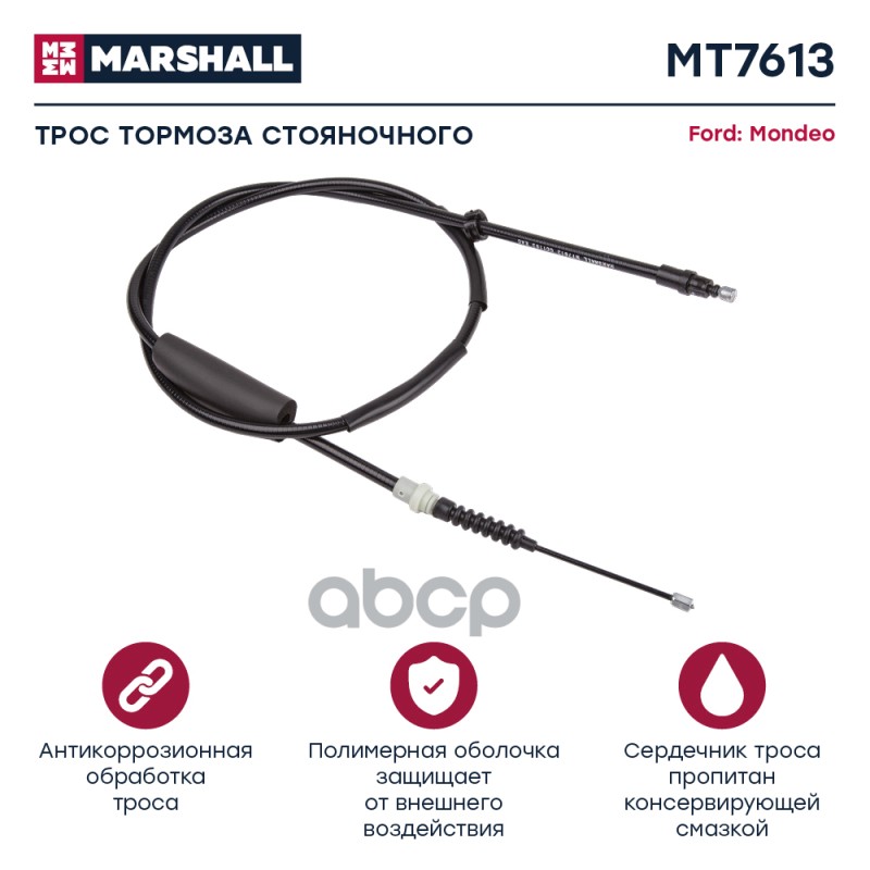 

Трос Ручного Тормоза MARSHALL арт. MT7613