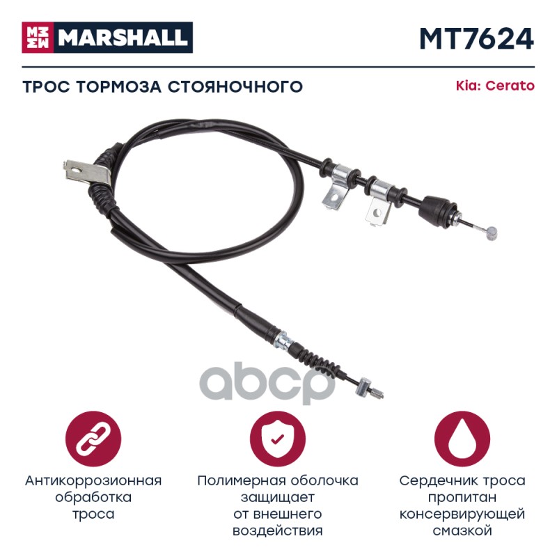 

Трос Ручного Тормоза MARSHALL арт. MT7624