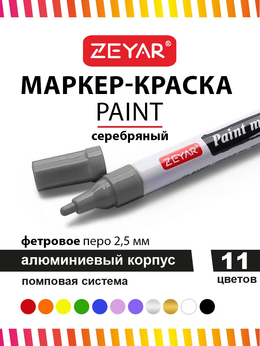 Маркер Zeyar Paint 2.5мм серебристый