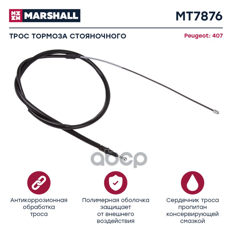 

Трос Ручного Тормоза MARSHALL арт. MT7876