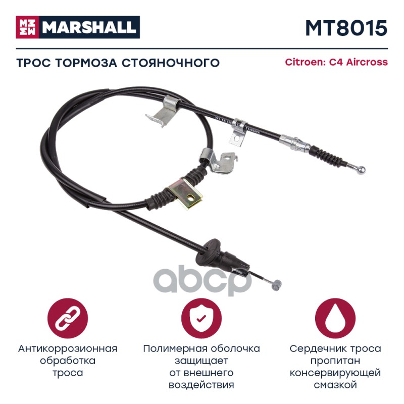 Трос Ручного Тормоза MARSHALL арт. MT8015