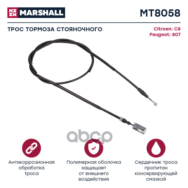 

Трос Ручного Тормоза MARSHALL арт. MT8058