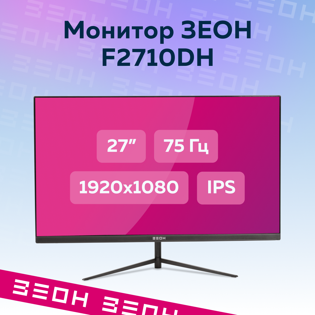 

27" Монитор ЗЕОН F2710H черный 75Hz 1920x1080 IPS, F2710H