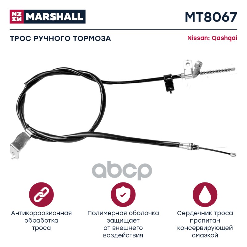 

Трос Ручного Тормоза MARSHALL арт. MT8067