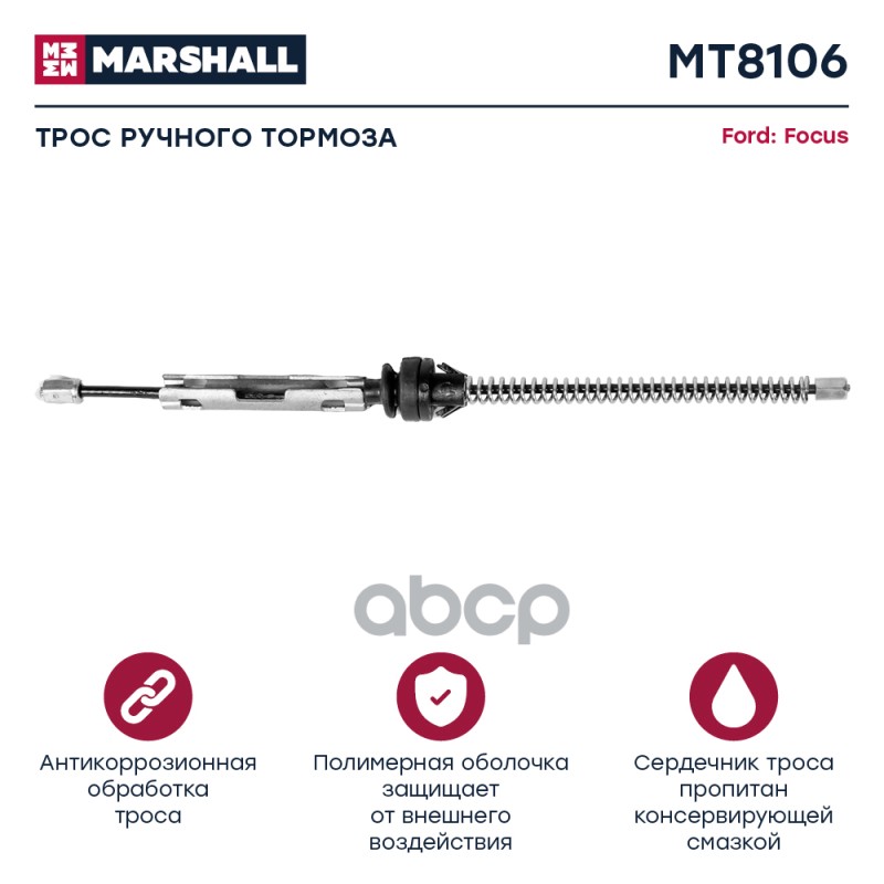 

Трос Ручного Тормоза MARSHALL арт. MT8106