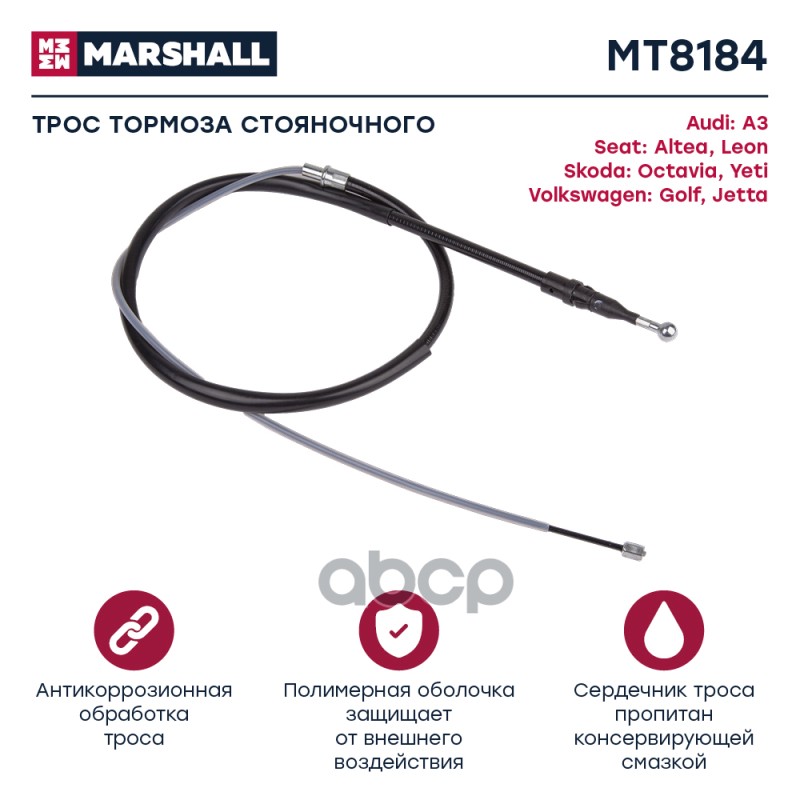 

Трос Ручного Тормоза MARSHALL арт. MT8184