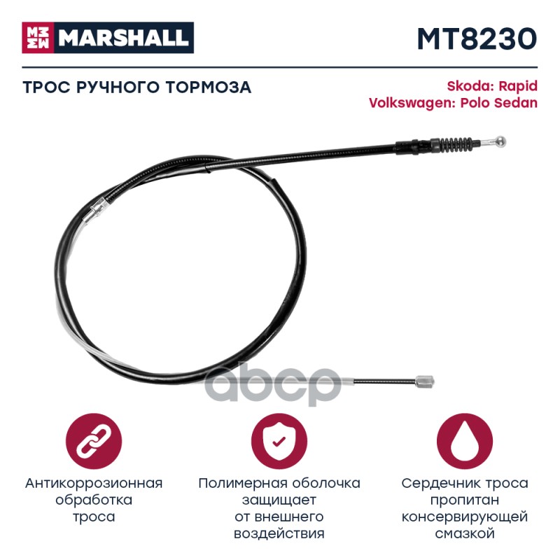 

Трос Ручного Тормоза MARSHALL арт. MT8230