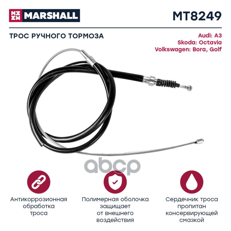 

Трос Ручного Тормоза MARSHALL арт. MT8249