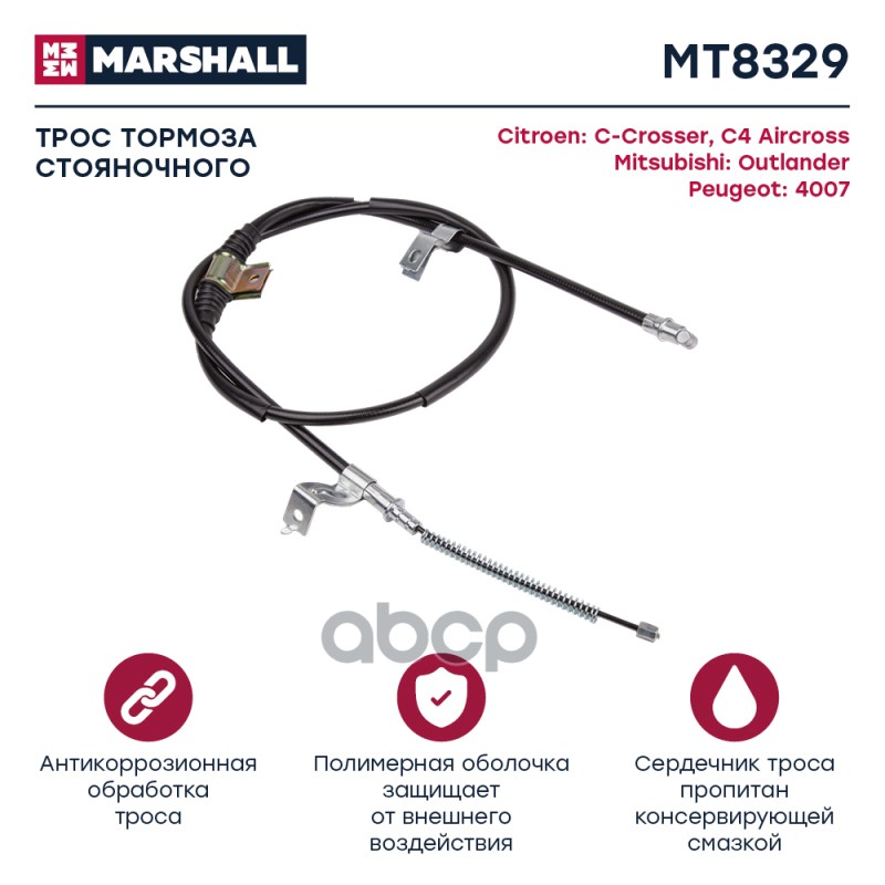 

Трос Ручного Тормоза MARSHALL арт. MT8329
