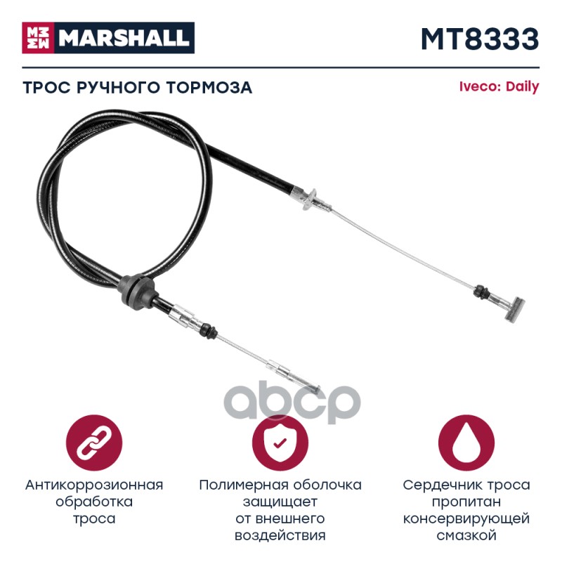 

Трос Ручного Тормоза MARSHALL арт. MT8333
