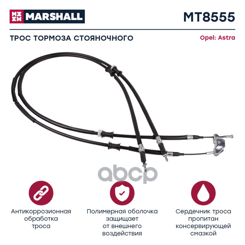 

Трос Ручного Тормоза MARSHALL арт. MT8555