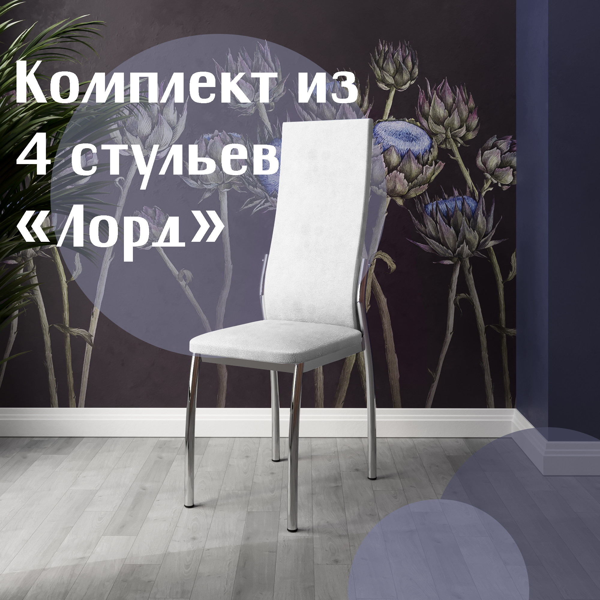 

Стулья для кухни МК Фобос Лорд 4 шт белый, Лорд