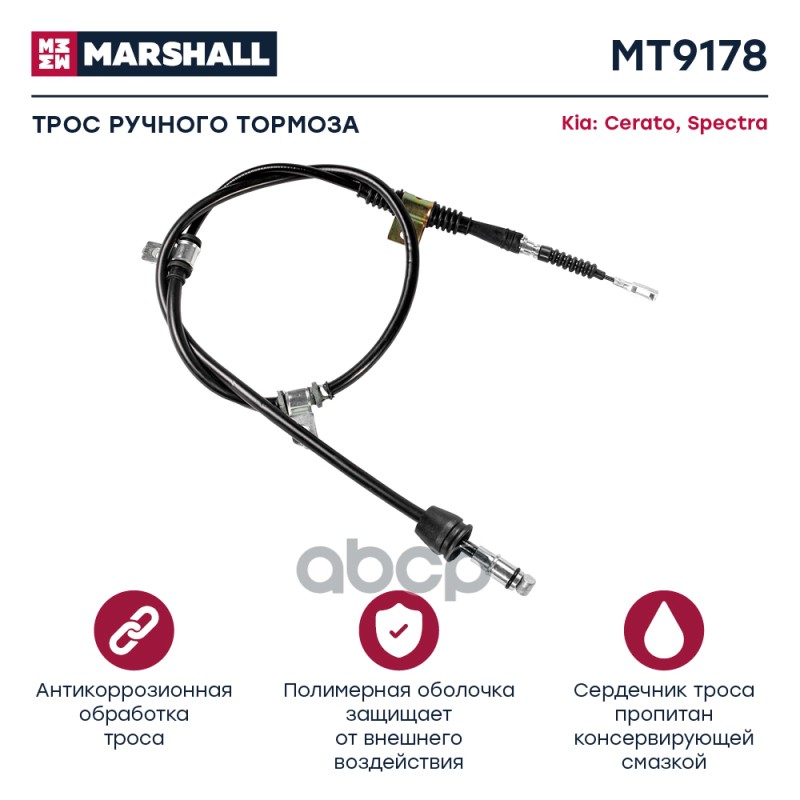 

Трос Ручного Тормоза MARSHALL арт. MT9178