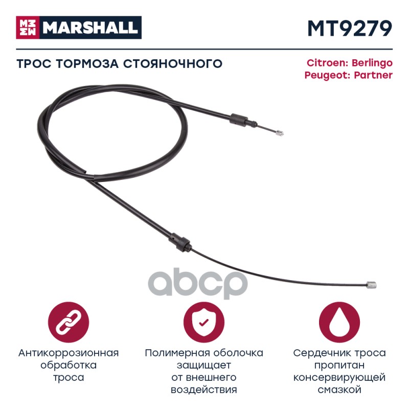 

Трос Ручного Тормоза MARSHALL арт. MT9279