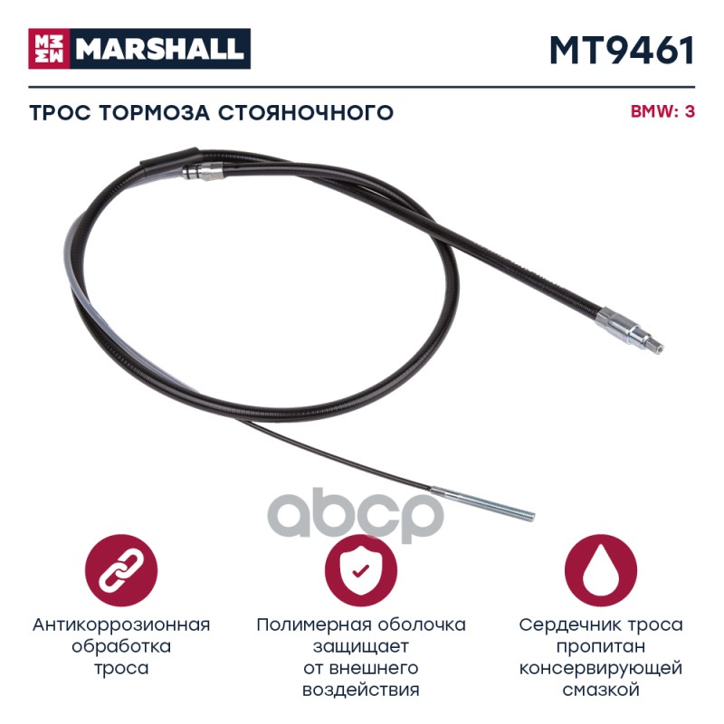 

Трос Ручного Тормоза MARSHALL арт. MT9461