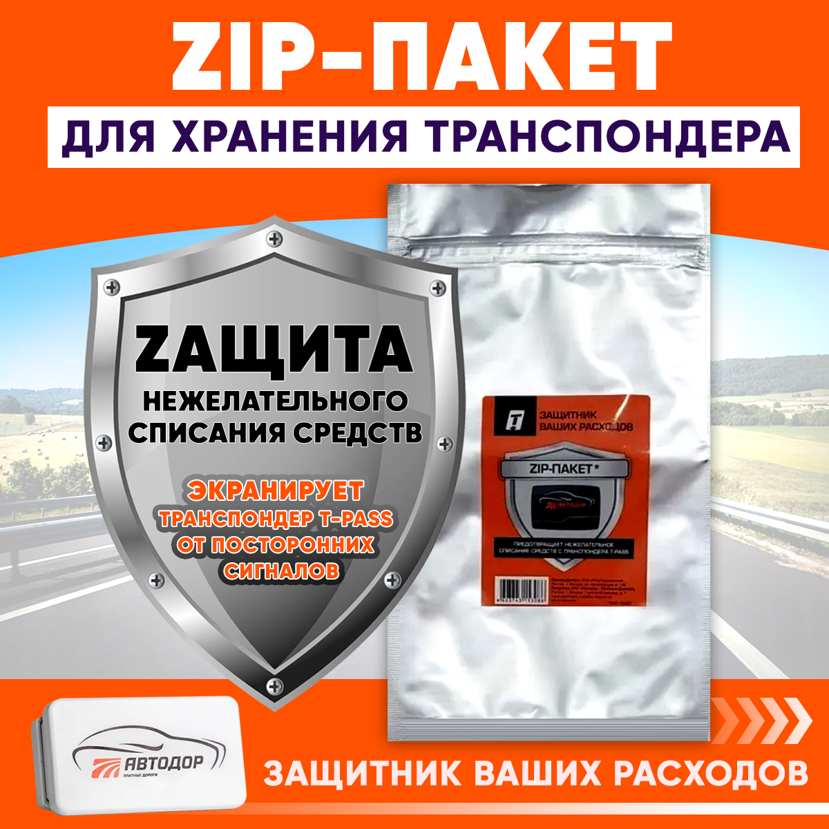 ZIP-пакет Автодор для хранения транспондера tpass