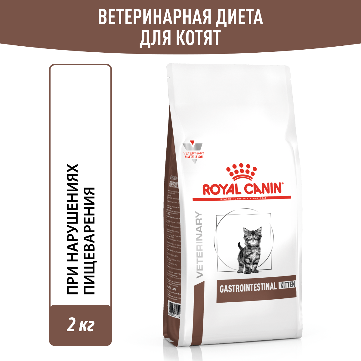 

Сухой корм для котят Royal Canin Kitten Gastrointestinal, при нарушениях пищеварения 2 кг, Kitten Gastrointestinal