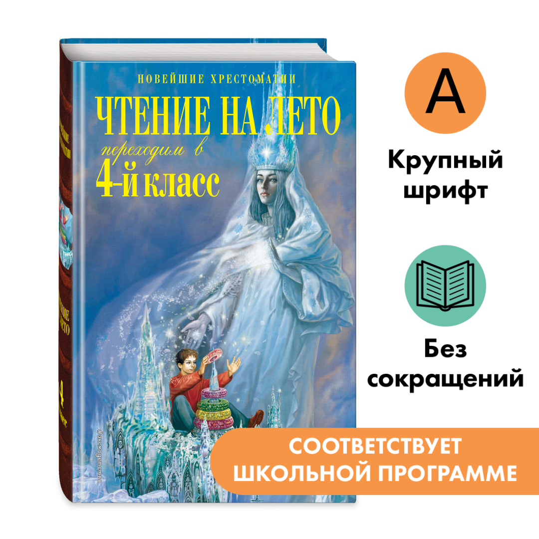 

Чтение на лето Переходим в 4-й класс 6-е издание