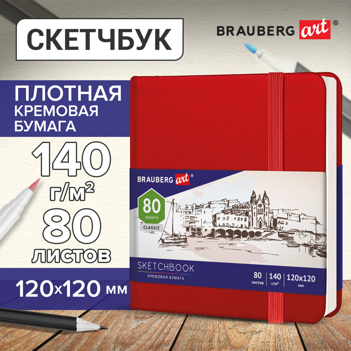 

Скетчбук КОЖЗАМ, резинка, BRAUBERG ART CLASSIC, красный, 113190, 1181
