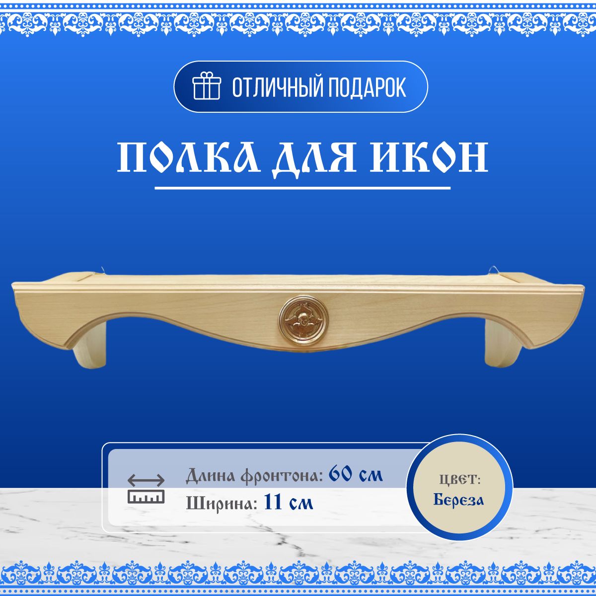 

Полка под иконы навесная деревянная одноярусная прямая, длина 60см, Бежевый