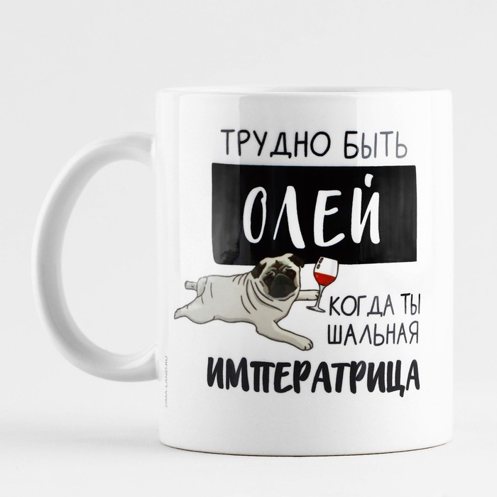 

Кружка Дорого внимание Трудно быть Олей, 10299104, 320 мл, керамика, белый, 1 шт, Трудно быть Олей
