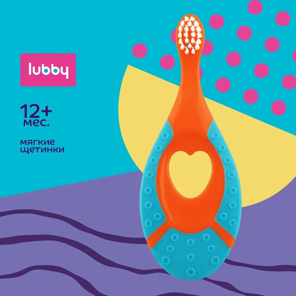 Зубная щетка LUBBY, оранжевый, 12м+ массажер реабилитационный 20 кг d 4 5 см оранжевый