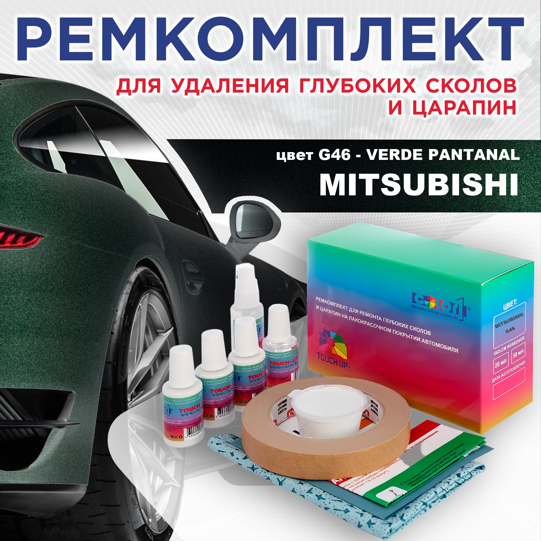 

Ремкомплект для ремонта сколов и царапин COLOR1 для MITSUBISHI, цвет G46 - VERDE PANTANAL, Бесцветный