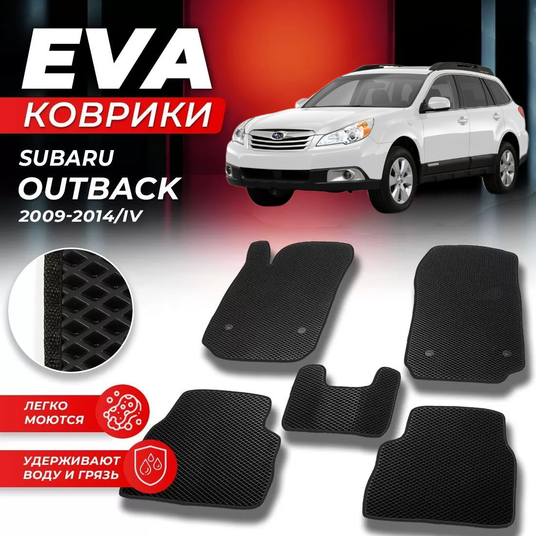 

Комплект ковриков DreamCar Technology SUBARU OUTBACK 4 2009-2015 черный