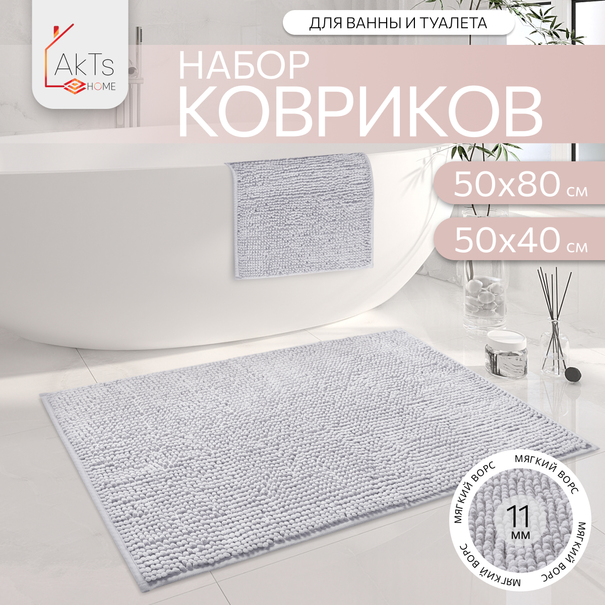 Набор ковриков для ванной AkTs WAHO_LOW-2PC-0508-ST-1237-L.GREY