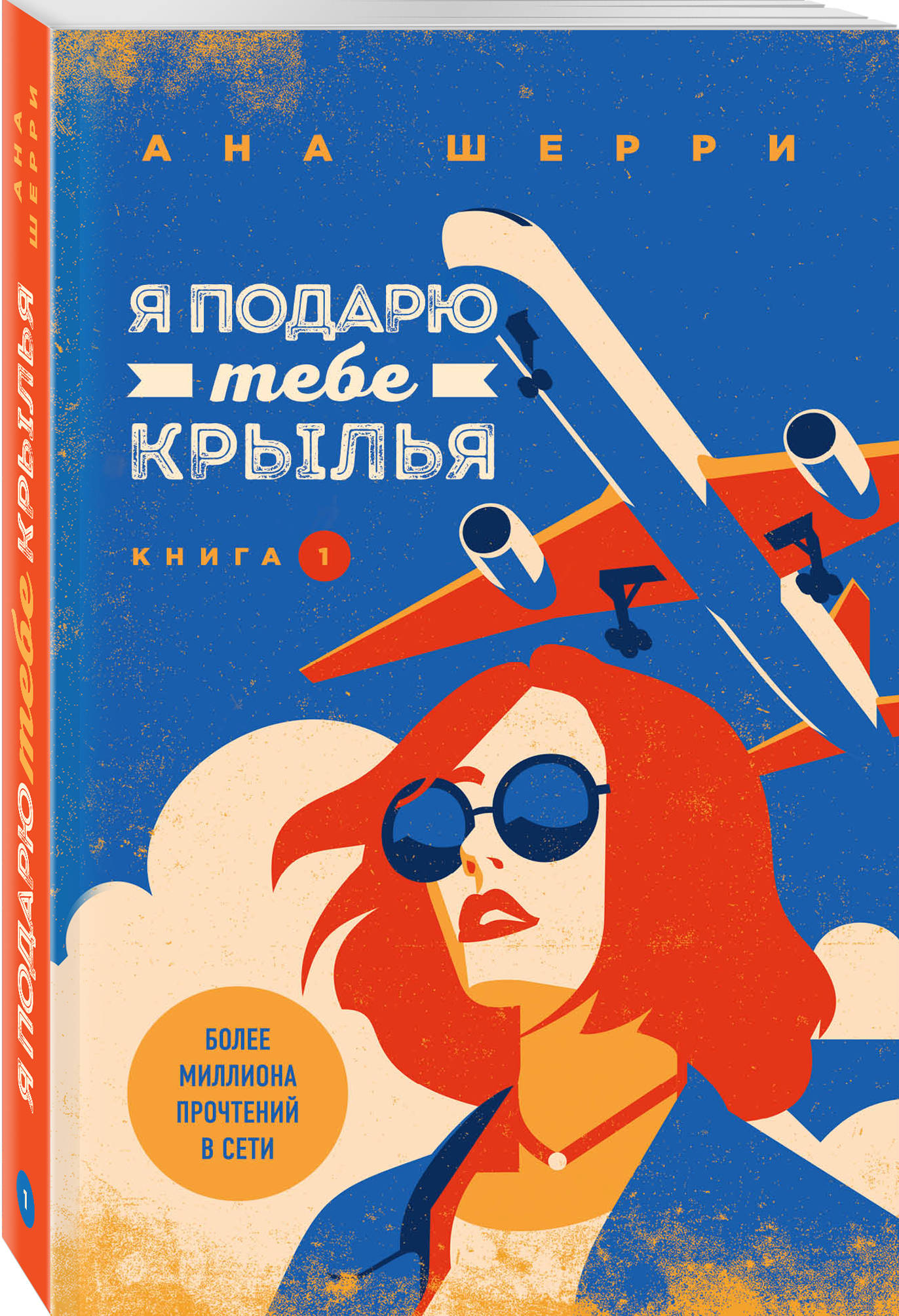 Ана шерри книги. Крига я подаою тебе Крылья. Я подарю тебе Крылья. Я подарю тебе Крылья книга.