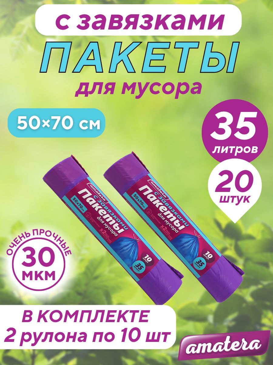 Мешки для мусора amatera 35 л. с завязками, 20 шт