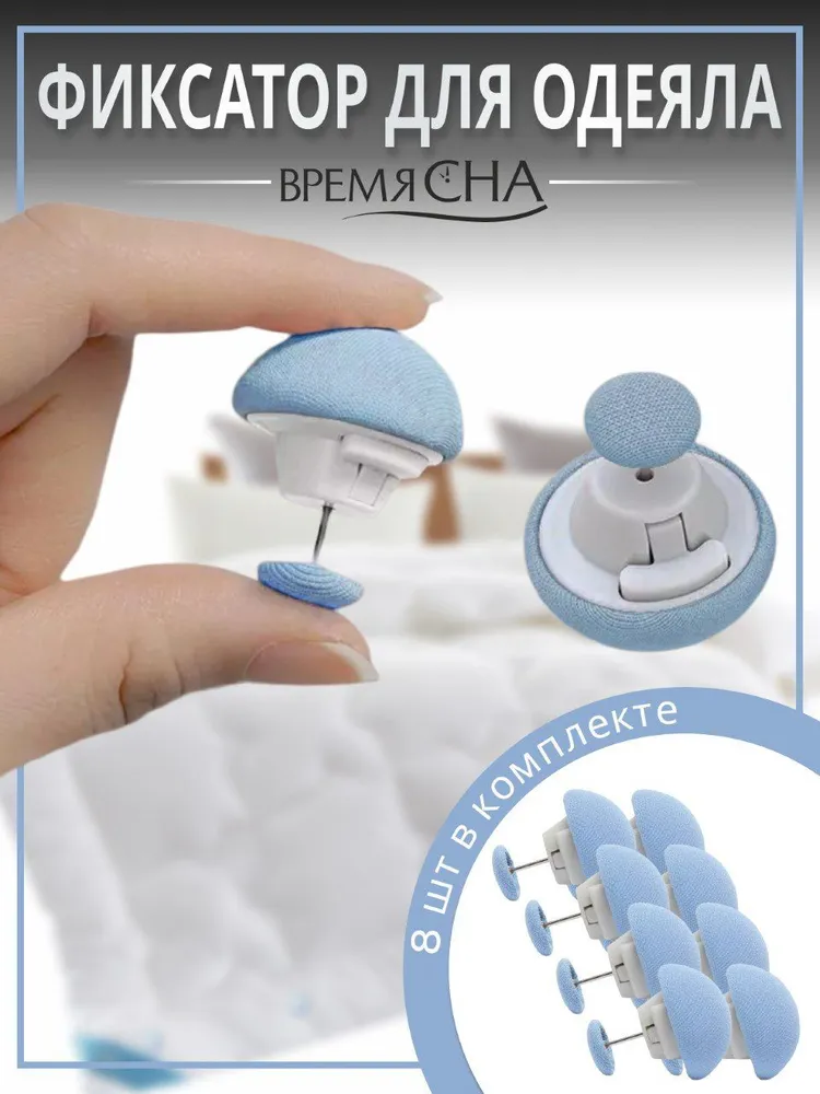 Фиксатор для пододеяльника Время сна зажим для одеяла с металлической иглой 8шт