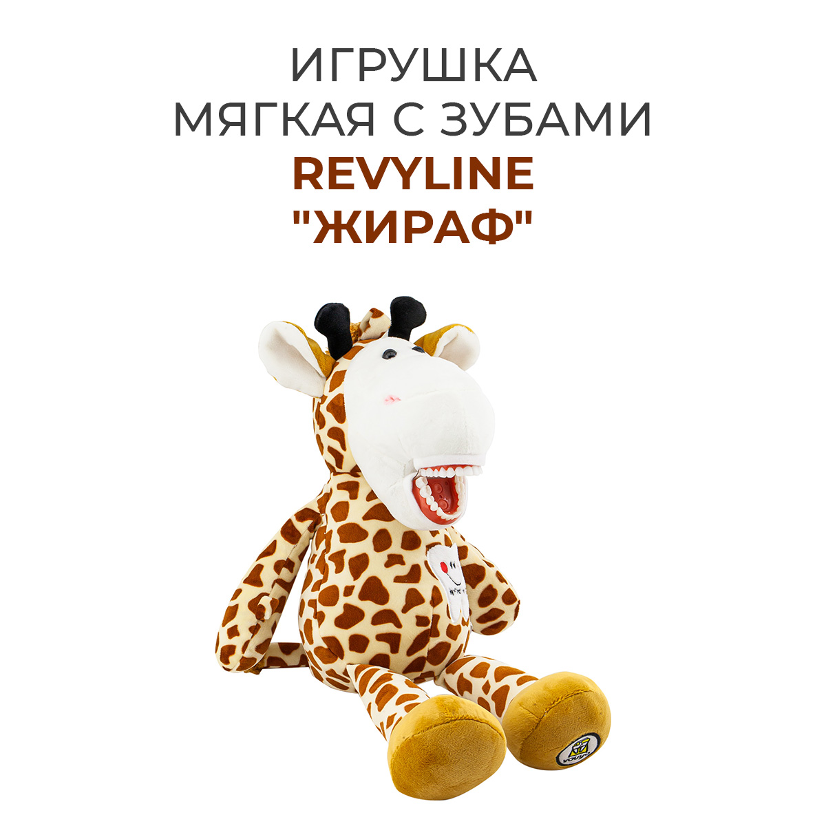 Игрушка мягкая с зубами Revyline Жираф