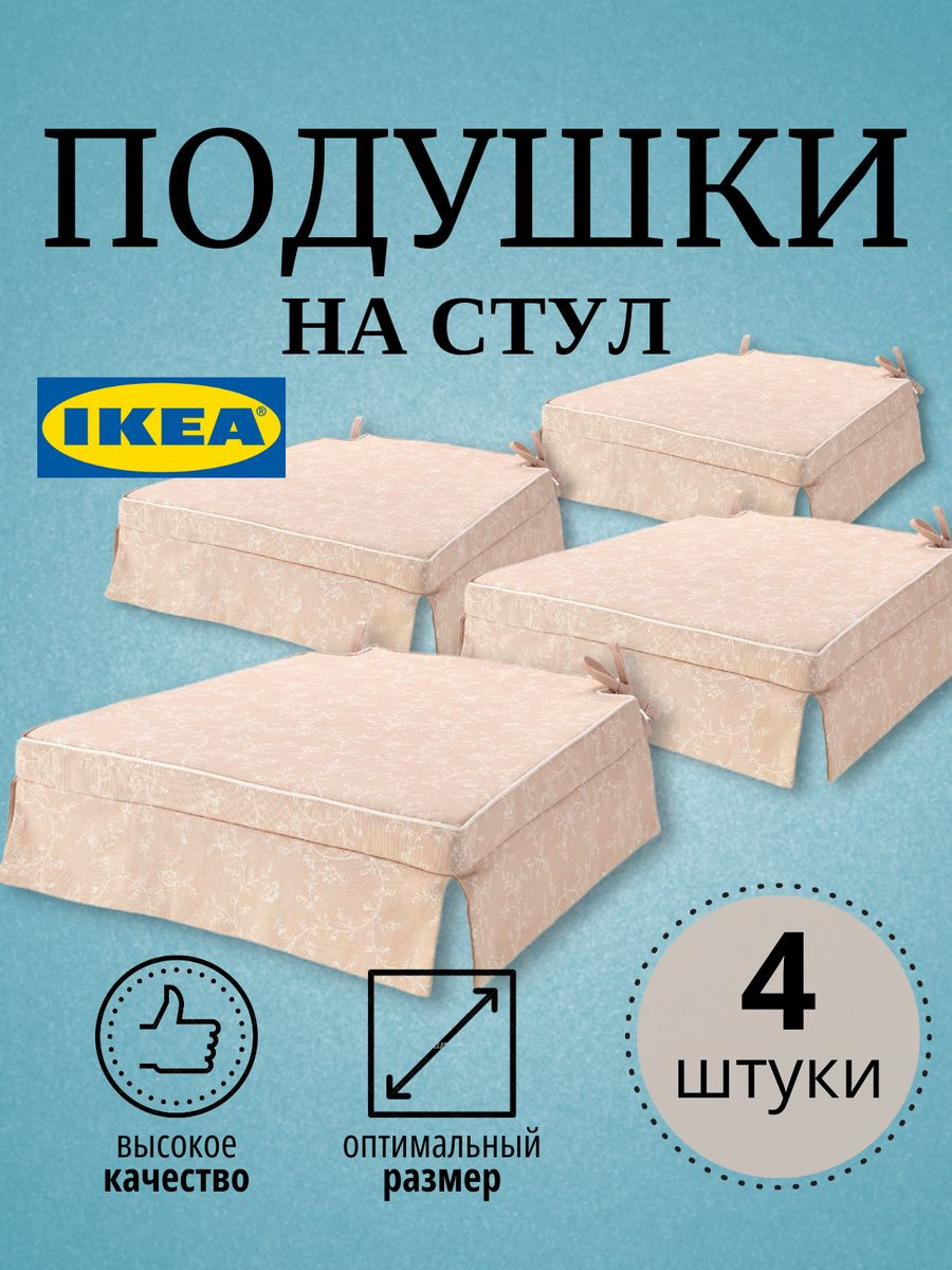 

Подушка на стул двусторонняя ELSEBET IKEA 43x42x4.0 см, 4 шт, Бежевый, ЭЛЬСЭБЭТ