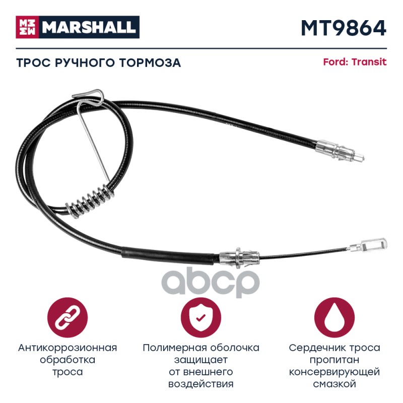 

Трос Ручного Тормоза MARSHALL арт. MT9864