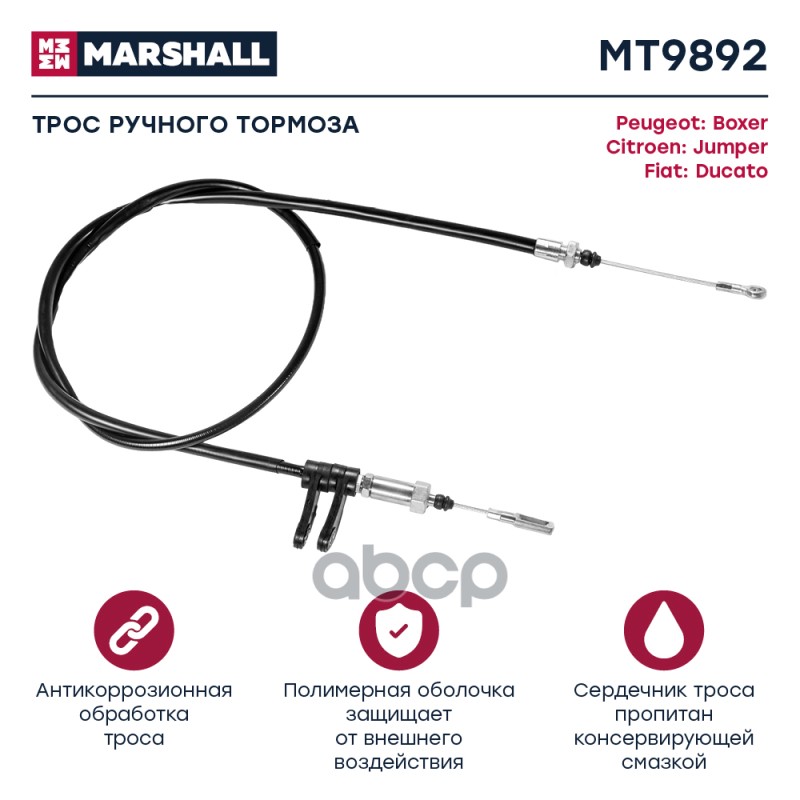 

Трос Ручного Тормоза MARSHALL арт. MT9892