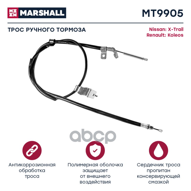 

Трос Ручного Тормоза MARSHALL арт. MT9905