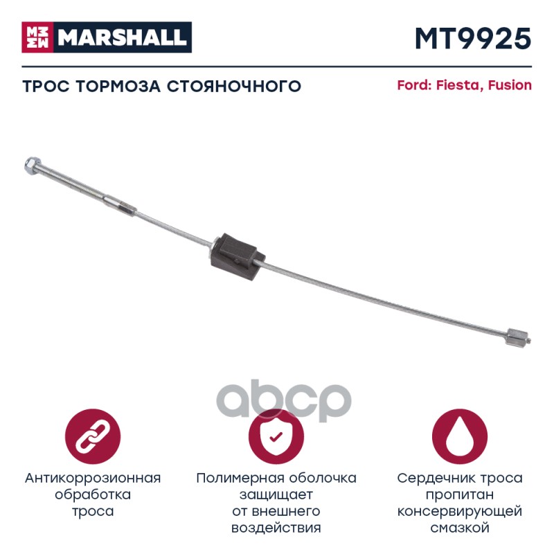 

Трос Ручного Тормоза MARSHALL арт. MT9925