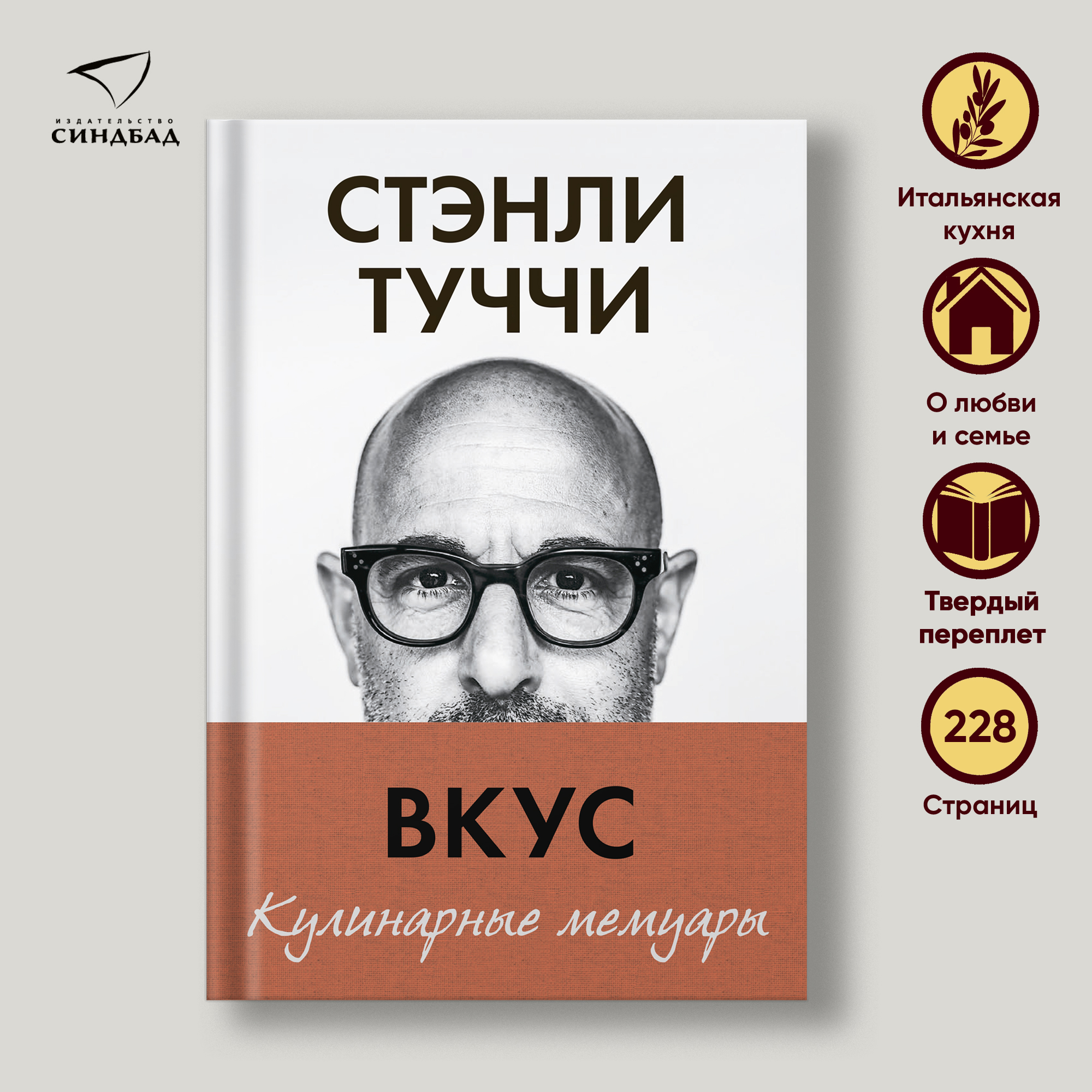 

Вкус. Кулинарные мемуары