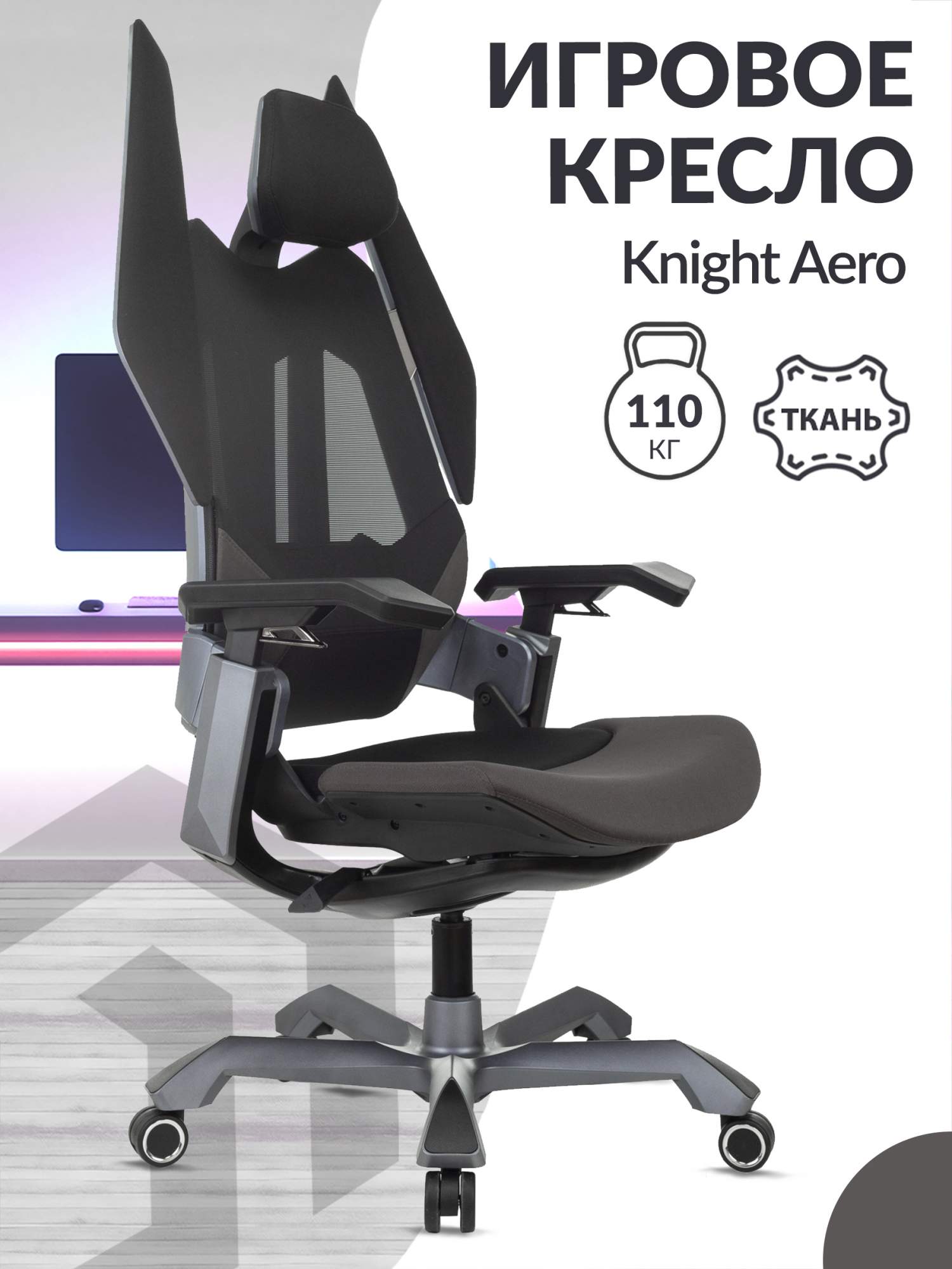 Кресло игровое Бюрократ Knight Aero, черный